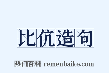 比伉造句是什么意思的图片